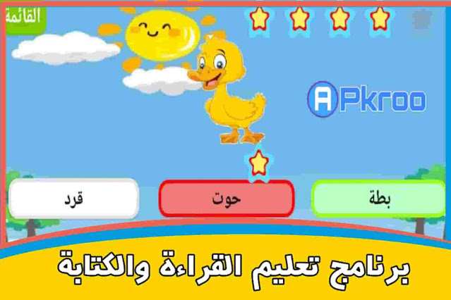 تحميل برنامج تعليم القراءة والكتابة للاطفال