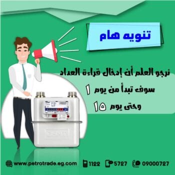 تسجيل قراءة عداد الغاز
