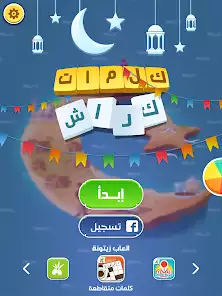 كلمات كراش لعبة تسلية وتحدي