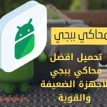افضل 5 برامج محاكي ببجي خفيف التشغيل برابط مباشر حمل الان
