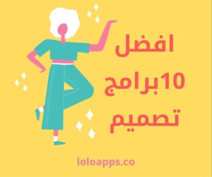 افضل برامج تصميم