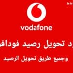 كود تحويل رصيد فودافون وجميع خدمات إدارة حساب انا فودافون