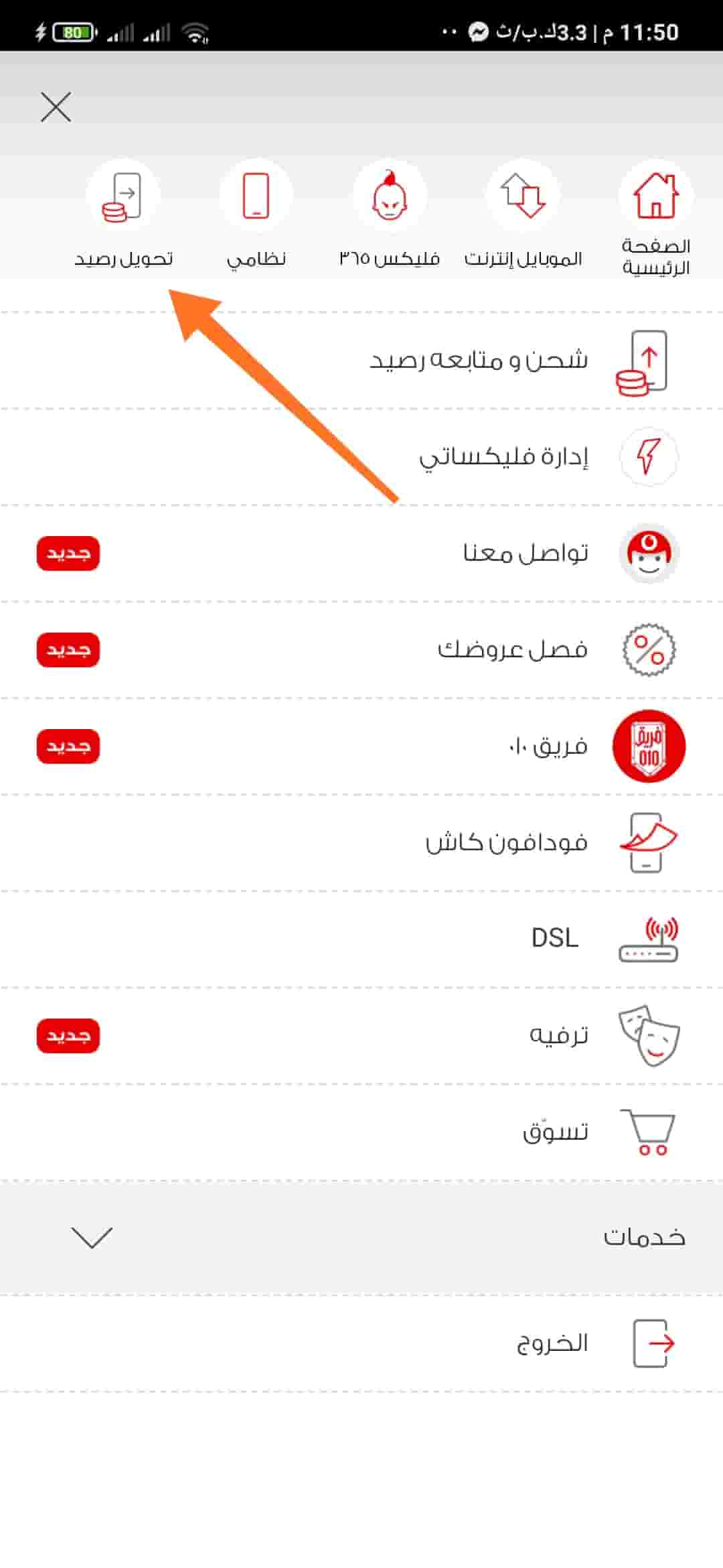 كود تحويل رصيد فودافون
