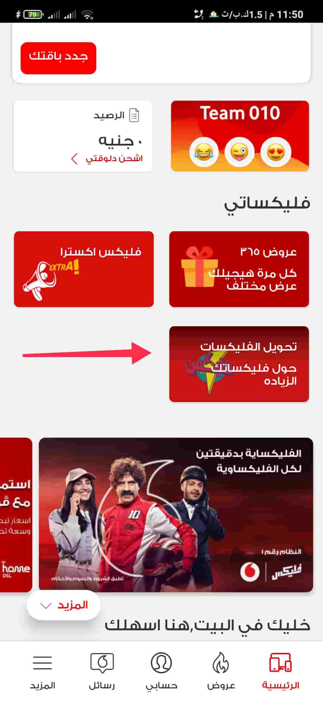 تحويل رصيد فودافون من الباقة فليكسات