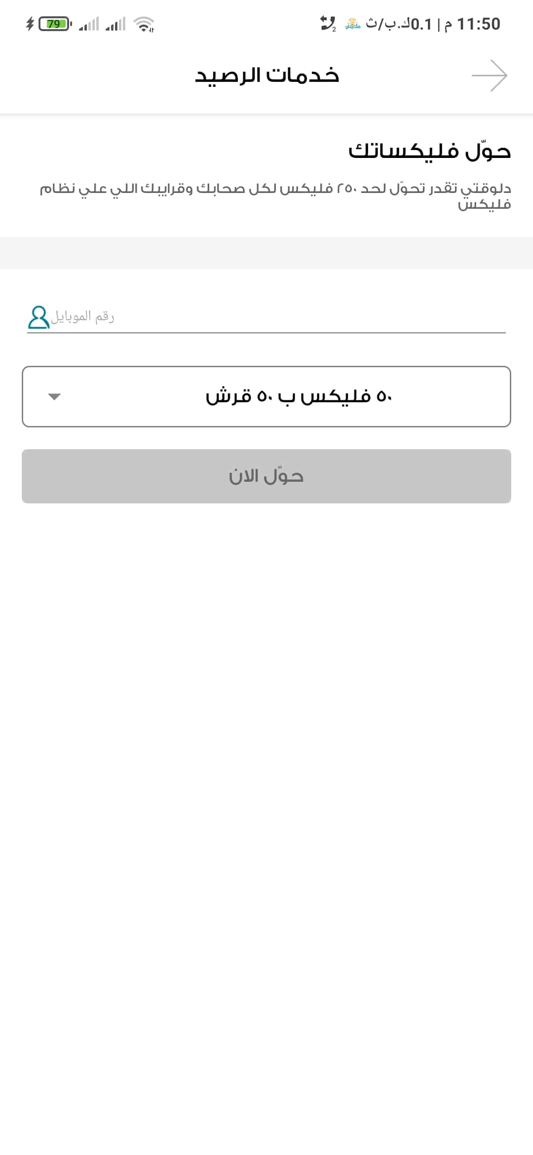 تحويل رصيد فودافون من الباقة فليكسات