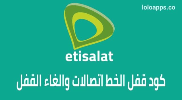 كود قفل الخط اتصالات والغاء القفل